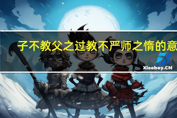 子不教父之过教不严师之惰的意思