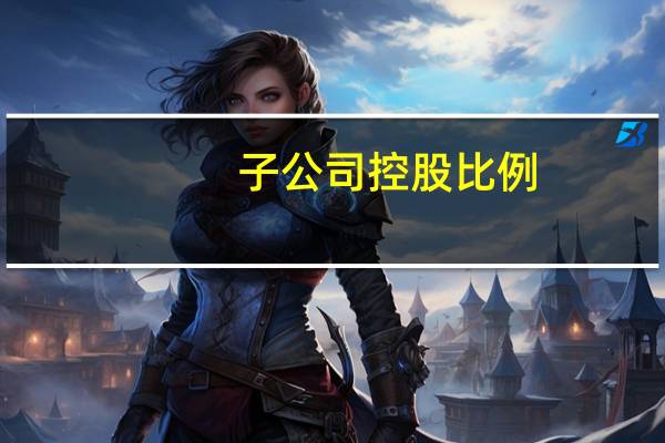 子公司控股比例