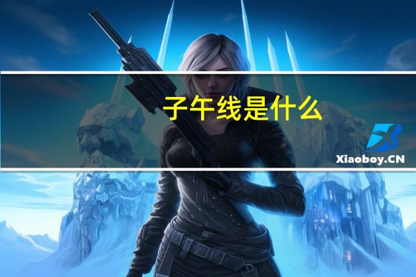子午线是什么