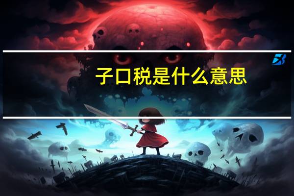 子口税是什么意思