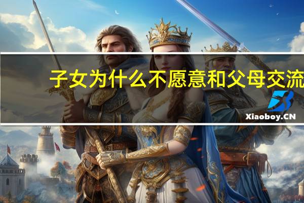 子女为什么不愿意和父母交流
