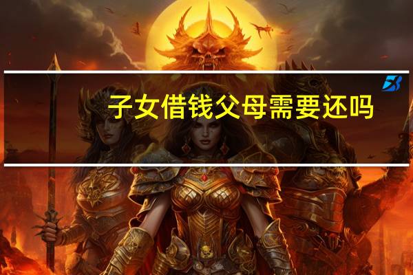 子女借钱父母需要还吗