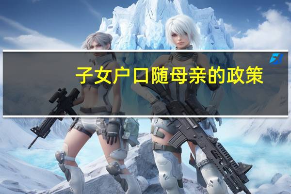 子女户口随母亲的政策