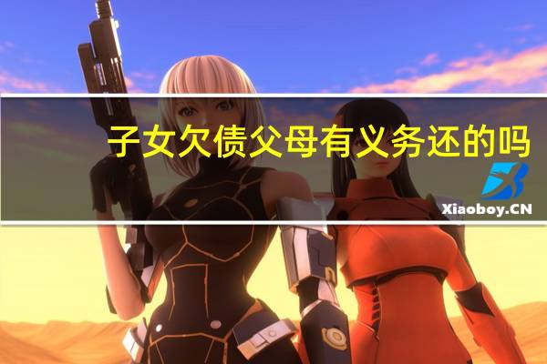 子女欠债父母有义务还的吗