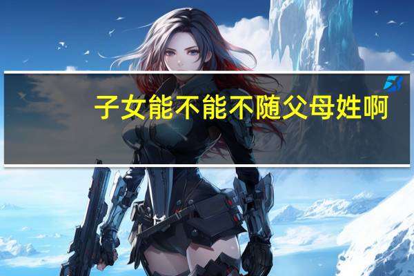 子女能不能不随父母姓啊