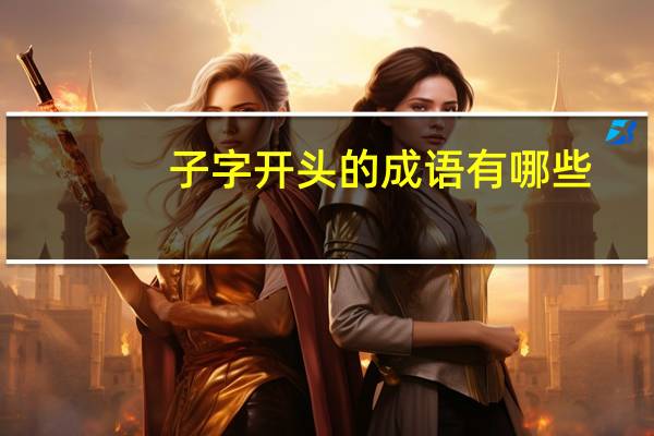 子字开头的成语有哪些