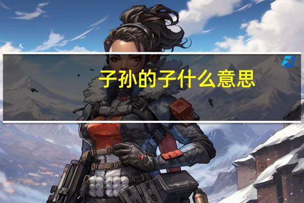 子孙的子什么意思