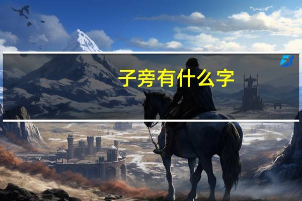 子旁有什么字