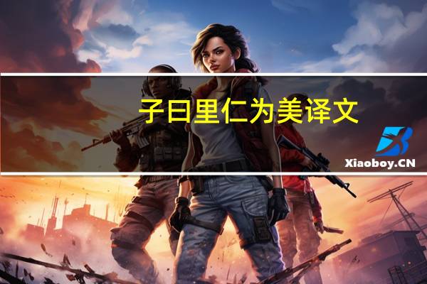 子曰里仁为美译文