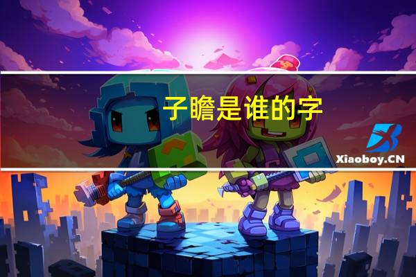 子瞻是谁的字