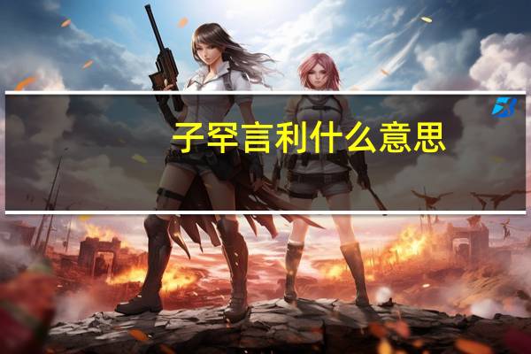 子罕言利什么意思