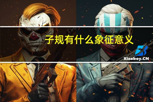 子规有什么象征意义
