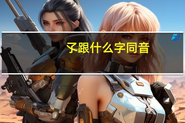 孓跟什么字同音