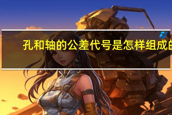 孔和轴的公差代号是怎样组成的