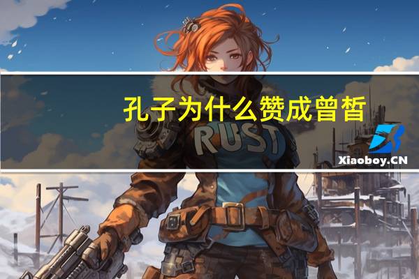 孔子为什么赞成曾皙