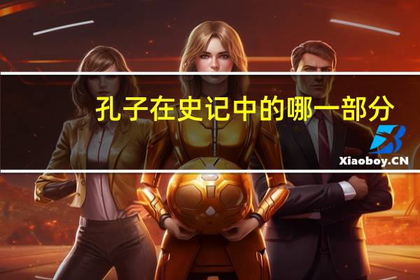 孔子在史记中的哪一部分