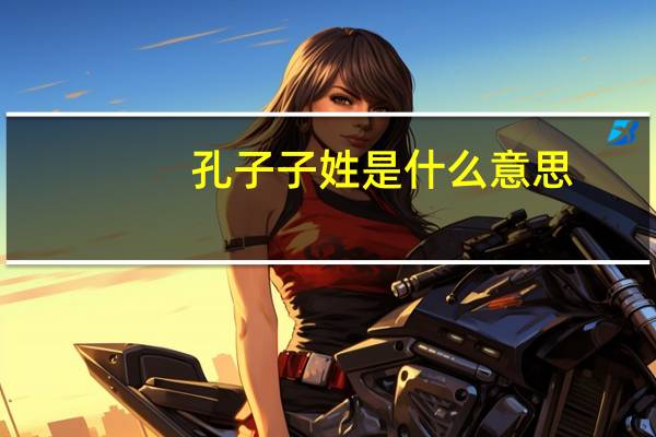 孔子子姓是什么意思