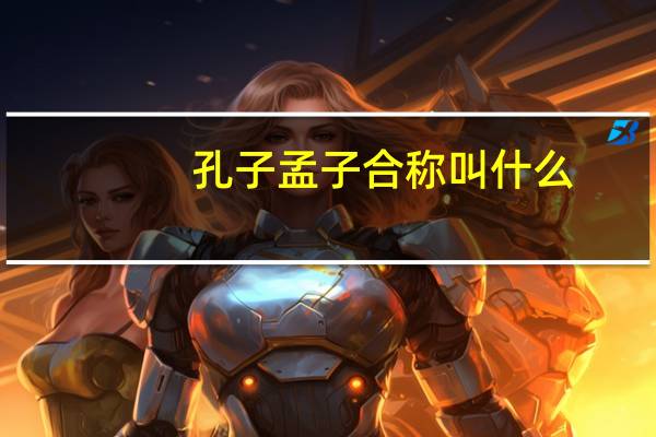 孔子孟子合称叫什么