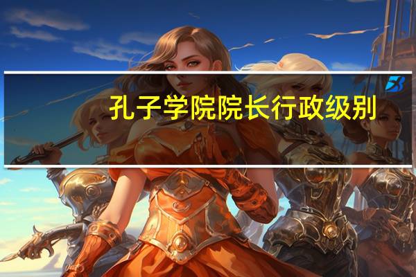 孔子学院院长行政级别