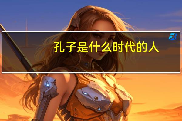 孔子是什么时代的人