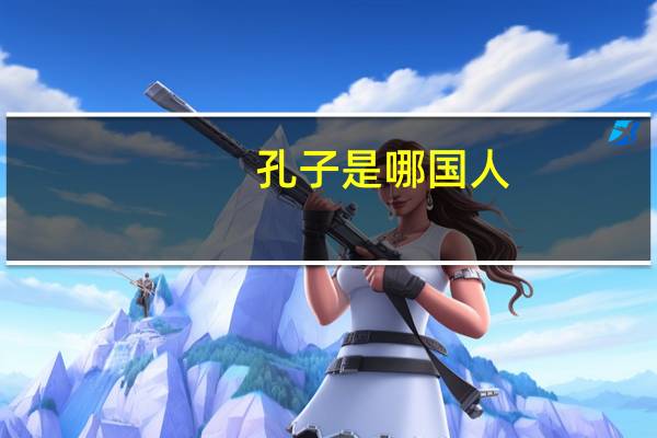 孔子是哪国人