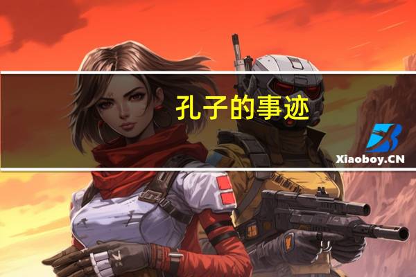 孔子的事迹
