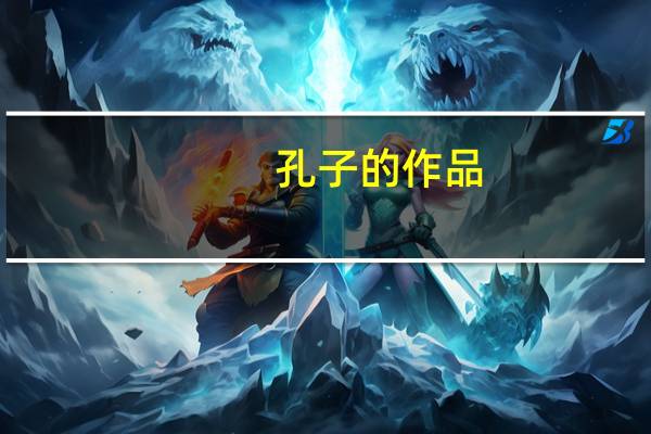 孔子的作品