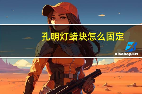 孔明灯蜡块怎么固定