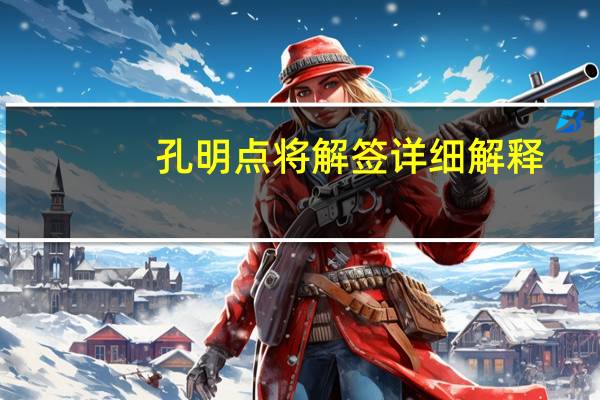 孔明点将解签详细解释