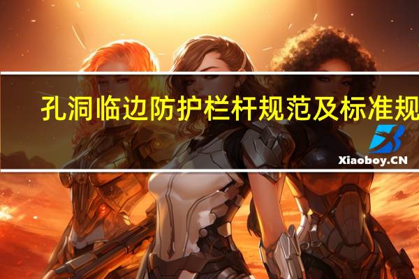 孔洞临边防护栏杆规范及标准规定