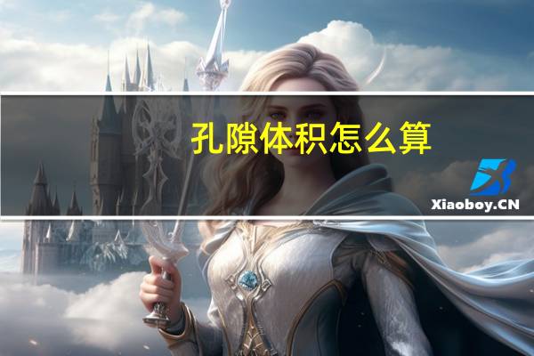 孔隙体积怎么算
