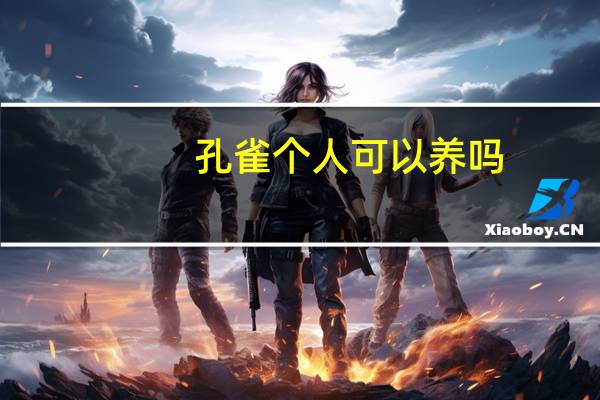 孔雀个人可以养吗