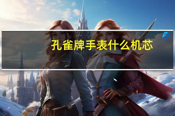 孔雀牌手表什么机芯