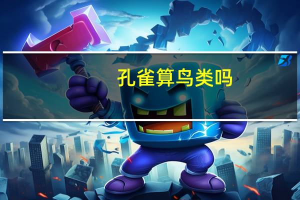 孔雀算鸟类吗