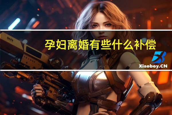 孕妇离婚有些什么补偿