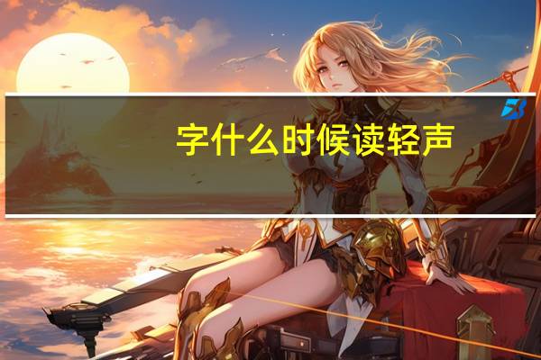 字什么时候读轻声