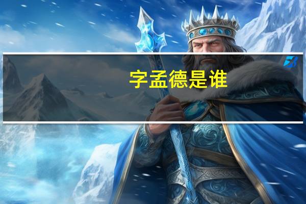 字孟德是谁