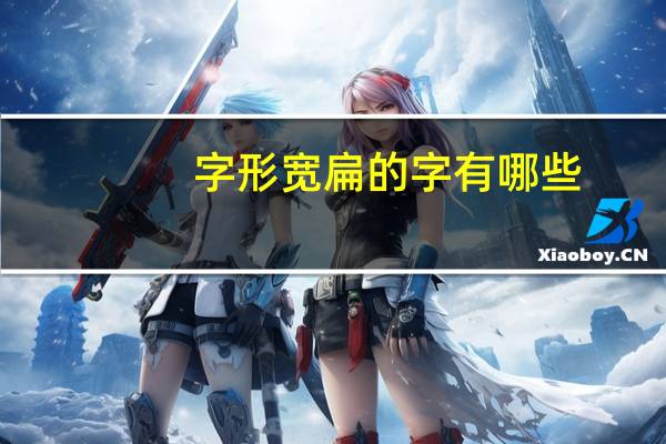 字形宽扁的字有哪些