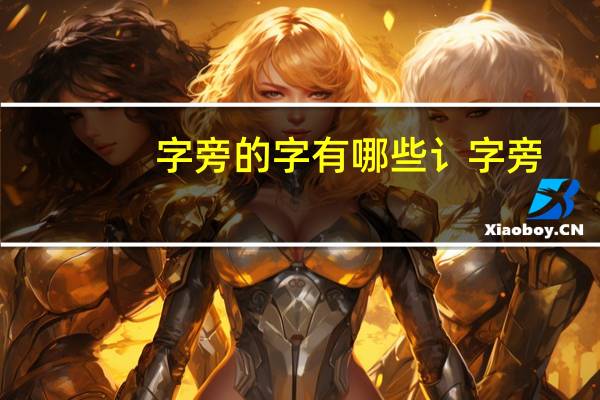 字旁的字有哪些讠字旁