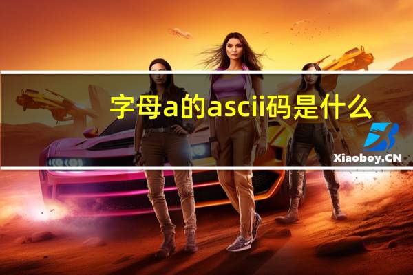 字母a的ascii码是什么