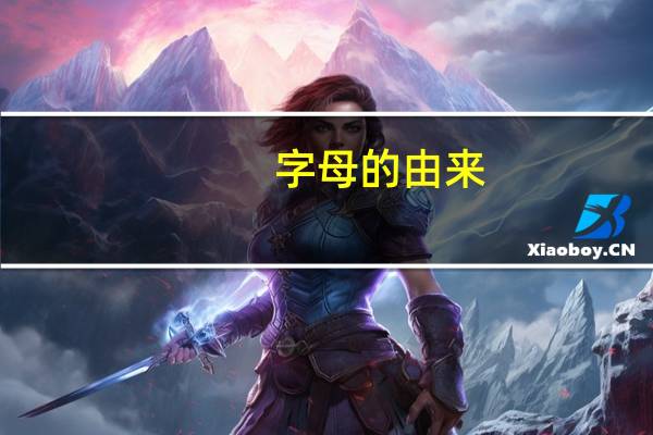 字母的由来