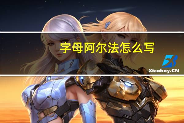 字母阿尔法怎么写