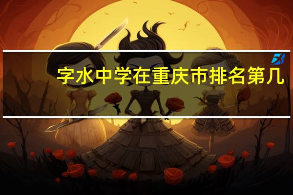 字水中学在重庆市排名第几