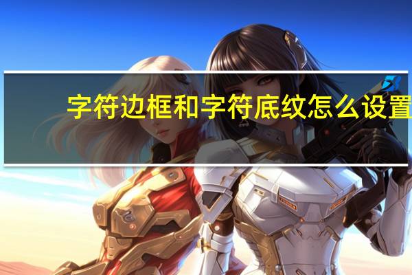 字符边框和字符底纹怎么设置