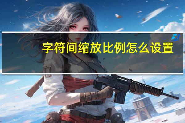 字符间缩放比例怎么设置