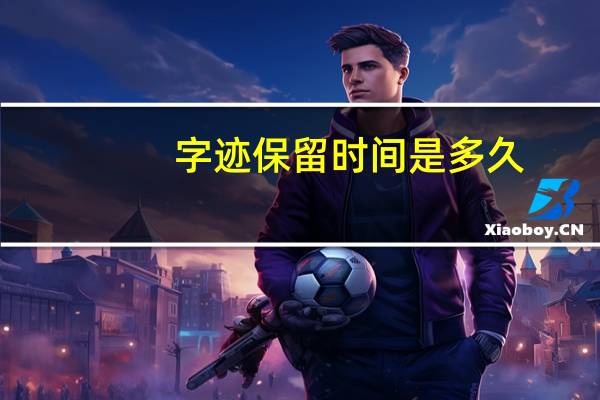 字迹保留时间是多久