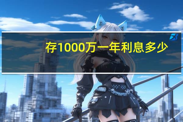 存1000万一年利息多少