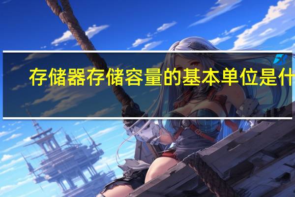 存储器存储容量的基本单位是什么