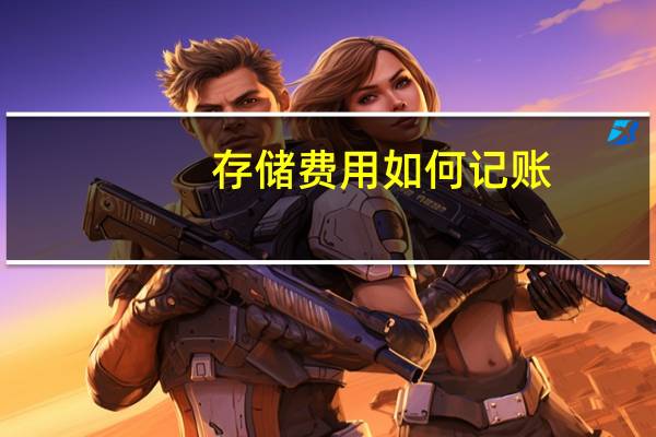 存储费用如何记账