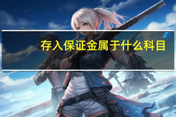 存入保证金属于什么科目